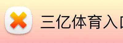 三亿体育入口 Logo